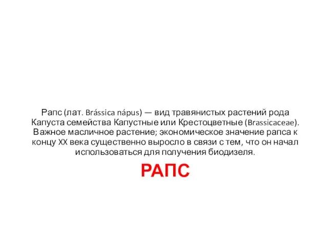 РАПС Рапс (лат. Brássica nápus) — вид травянистых растений рода Капуста