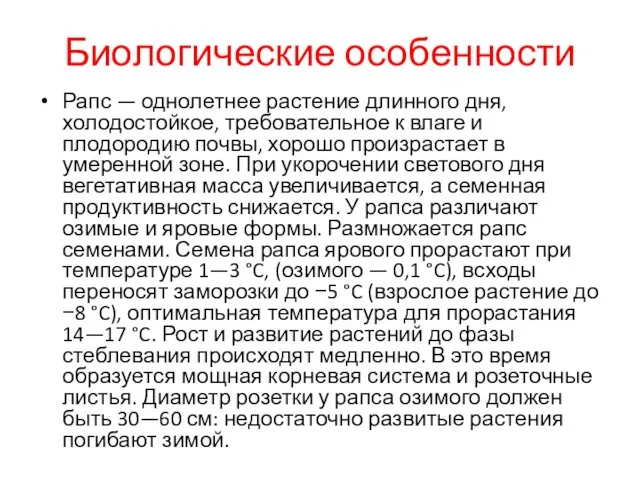 Биологические особенности Рапс — однолетнее растение длинного дня, холодостойкое, требовательное к