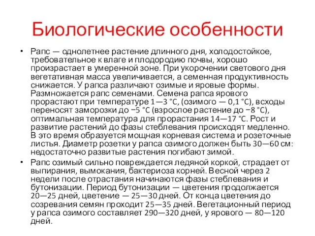 Биологические особенности Рапс — однолетнее растение длинного дня, холодостойкое, требовательное к