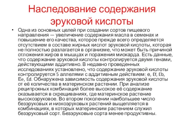 Наследование содержания эруковой кислоты Одна из основных целей при создании сортов