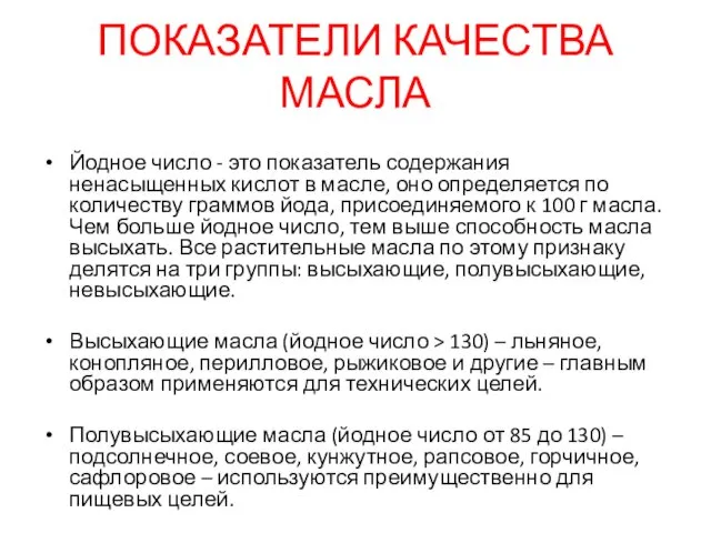 ПОКАЗАТЕЛИ КАЧЕСТВА МАСЛА Йодное число - это показатель содержания ненасыщенных кислот