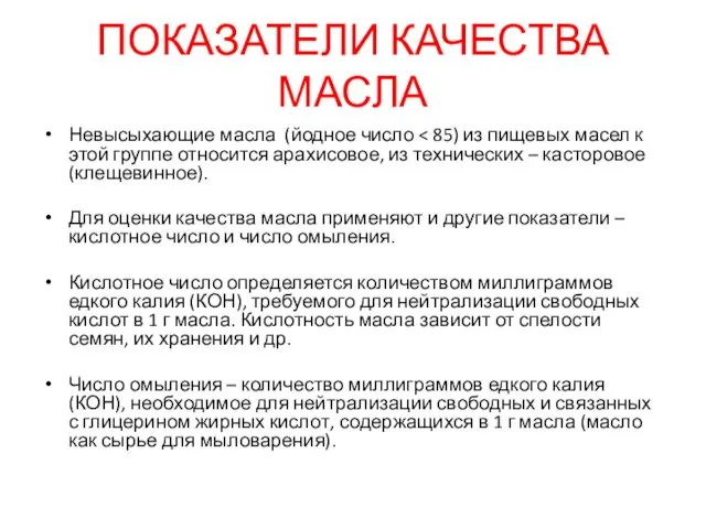 ПОКАЗАТЕЛИ КАЧЕСТВА МАСЛА Невысыхающие масла (йодное число Для оценки качества масла