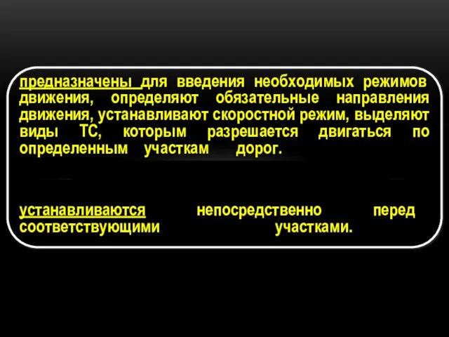 предназначены для введения необходимых режимов движения, определяют обязательные направления движения, устанавливают