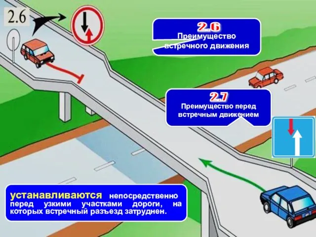 устанавливаются непосредственно перед узкими участками дороги, на которых встречный разъезд затруднен.