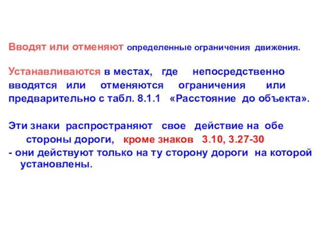 Вводят или отменяют определенные ограничения движения. Устанавливаются в местах, где непосредственно