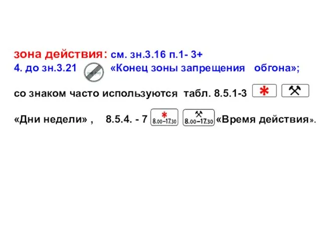 зона действия: см. зн.3.16 п.1- 3+ 4. до зн.3.21 «Конец зоны