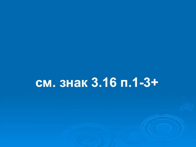 зона действия: см. знак 3.16 п.1-3+