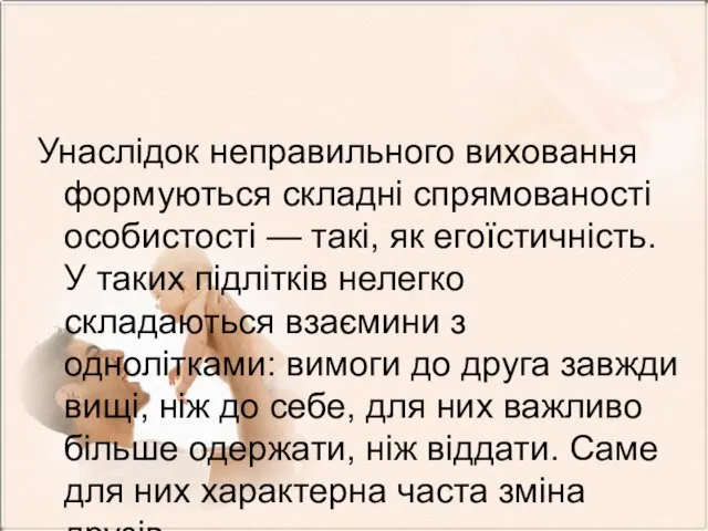 Унаслідок неправильного виховання формуються складні спрямованості особистості — такі, як егоїстичність.