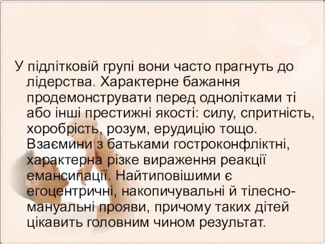 У підлітковій групі вони часто прагнуть до лідерства. Характерне бажання продемонструвати