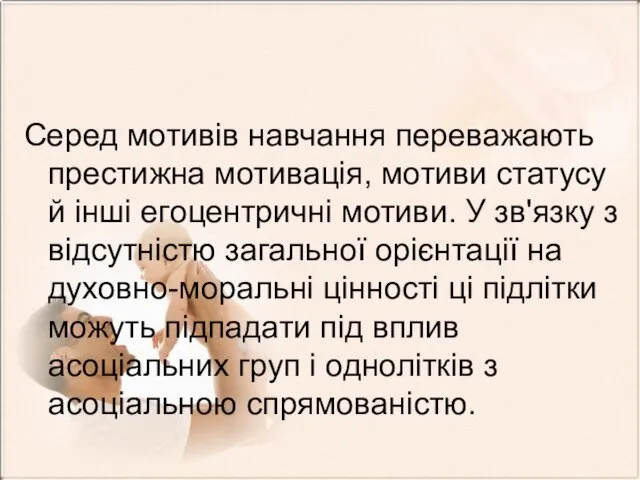 Серед мотивів навчання переважають престижна мотивація, мотиви статусу й інші егоцентричні