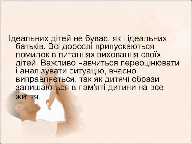 Ідеальних дітей не буває, як і ідеальних батьків. Всі дорослі припускаються