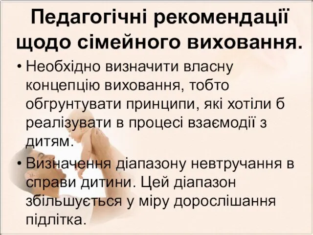 Педагогічні рекомендації щодо сімейного виховання. Необхідно визначити власну концепцію виховання, тобто