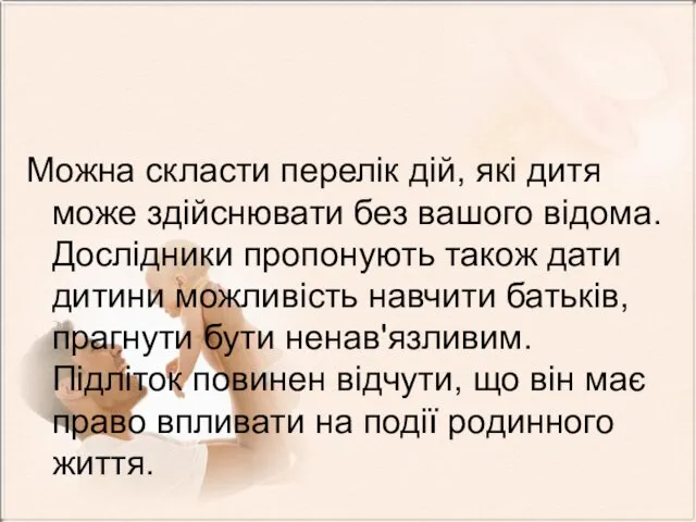 Можна скласти перелік дій, які дитя може здійснювати без вашого відома.