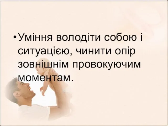 Уміння володіти собою і ситуацією, чинити опір зовнішнім провокуючим моментам.