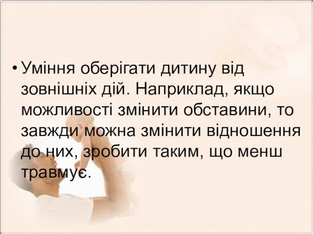 Уміння оберігати дитину від зовнішніх дій. Наприклад, якщо можливості змінити обставини,