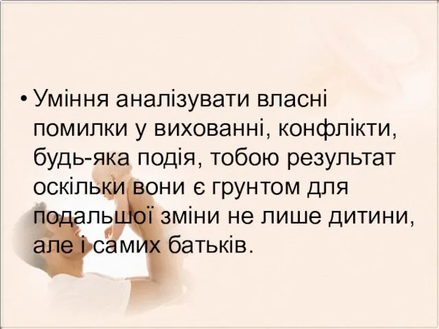 Уміння аналізувати власні помилки у вихованні, конфлікти, будь-яка подія, тобою результат