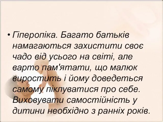 Гіперопіка. Багато батьків намагаються захистити своє чадо від усього на світі,