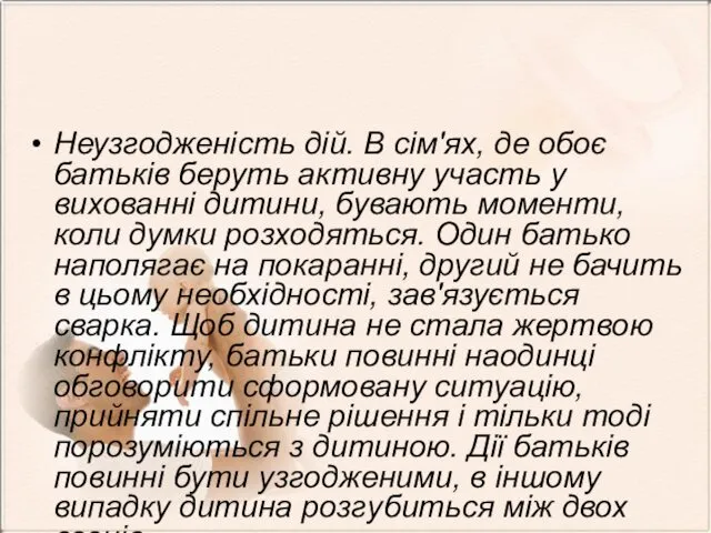 Неузгодженість дій. В сім'ях, де обоє батьків беруть активну участь у