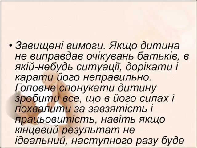 Завищені вимоги. Якщо дитина не виправдав очікувань батьків, в якій-небудь ситуації,