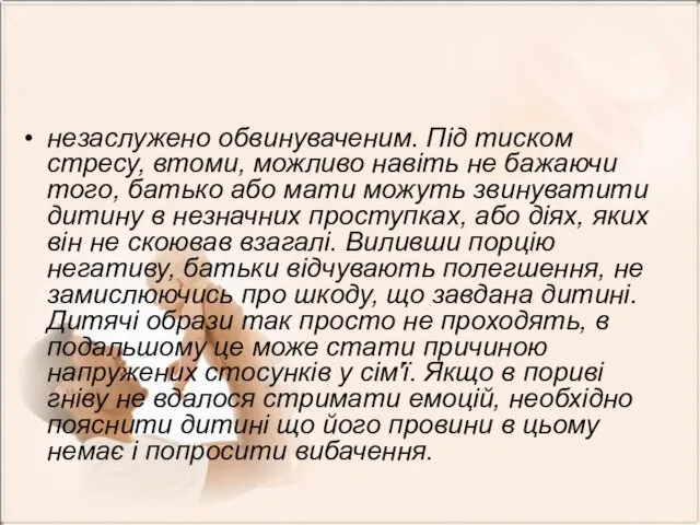 незаслужено обвинуваченим. Під тиском стресу, втоми, можливо навіть не бажаючи того,