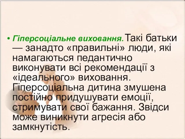 Гіперсоціальне виховання. Такі батьки — занадто «правильні» люди, які намагаються педантично