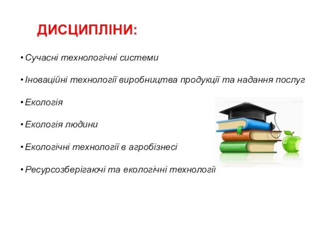 ДИСЦИПЛІНИ: Сучасні технологічні системи Іноваційні технології виробництва продукції та надання послуг