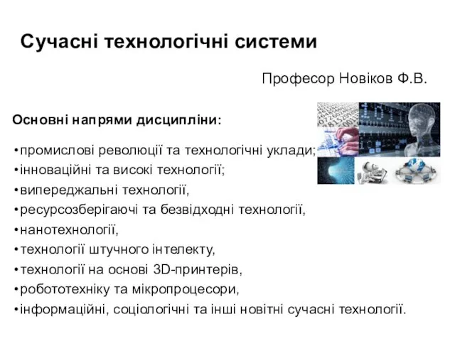 Сучасні технологічні системи Основні напрями дисципліни: промислові революції та технологічні уклади;