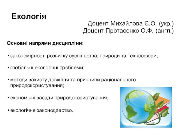 Екологія Основні напрями дисципліни: закономірності розвитку суспільства, природи та техносфери; глобальні