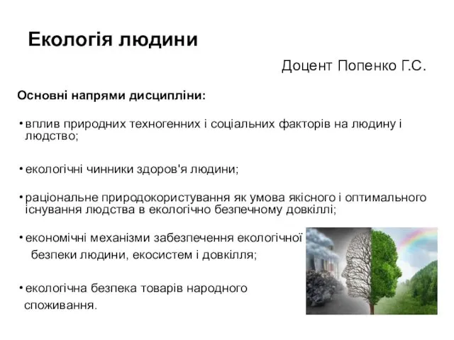 Екологія людини Основні напрями дисципліни: вплив природних техногенних і соціальних факторів