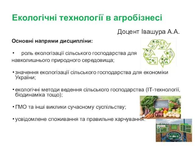 Екологічні технології в агробізнесі Основні напрями дисципліни: роль екологізації сільського господарства