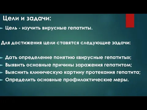 Цели и задачи: Цель - изучить вирусные гепатиты. Для достижения цели