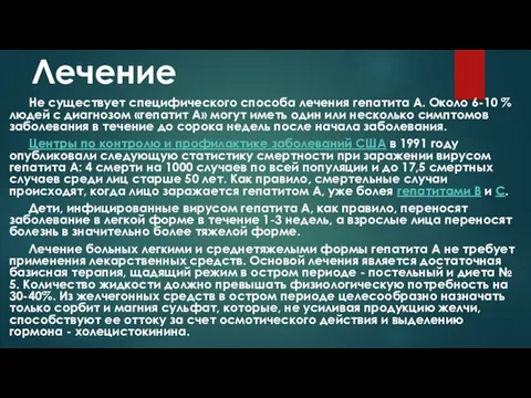 Лечение Не существует специфического способа лечения гепатита A. Около 6-10 %