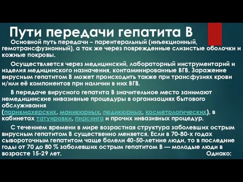 Пути передачи гепатита В Основной путь передачи – парентеральный (инъекционный, гемотрансфузионный),