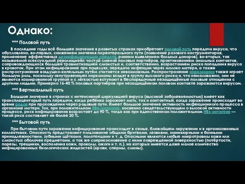 Однако: *** Половой путь В последние годы всё большее значение в