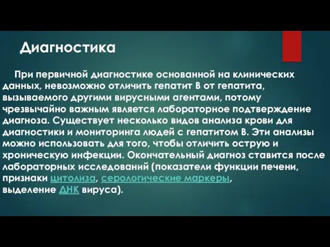 Диагностика При первичной диагностике основанной на клинических данных, невозможно отличить гепатит