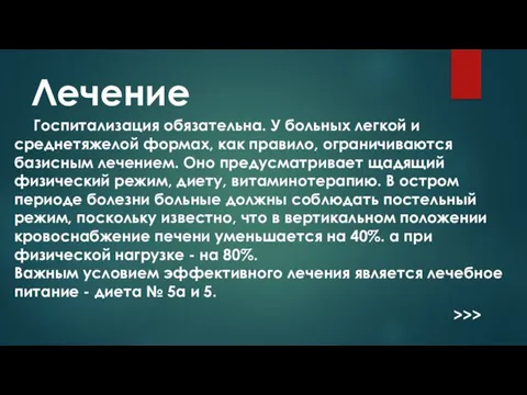 Лечение Госпитализация обязательна. У больных легкой и среднетяжелой формах, как правило,