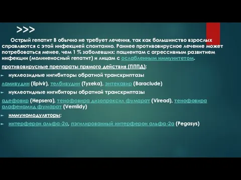 >>> Острый гепатит B обычно не требует лечения, так как большинство