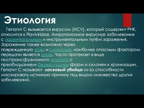 Этиология Гепатит С вызывается вирусом (HCV), который содержит РНК, относится к