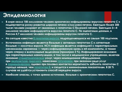 Эпидемиология В мире около 150 миллионов человек хронически инфицированы вирусом гепатита