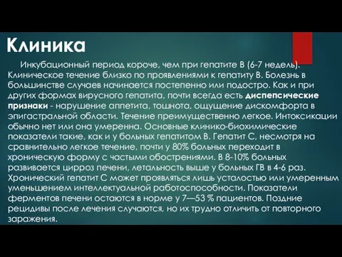 Клиника Инкубационный период короче, чем при гепатите В (6-7 недель). Клиническое