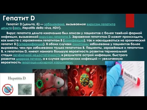 Гепатит D Гепати́т D (дельта, δ) — заболевание, вызываемое вирусом гепатита