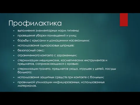 Профилактика выполнения элементарных норм гигиены; проведения уборки помещений и улиц; борьбы