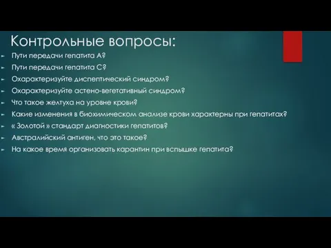 Контрольные вопросы: Пути передачи гепатита А? Пути передачи гепатита С? Охарактеризуйте