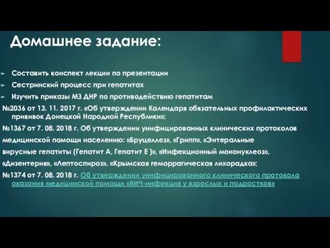 Домашнее задание: Составить конспект лекции по презентации Сестринский процесс при гепатитах