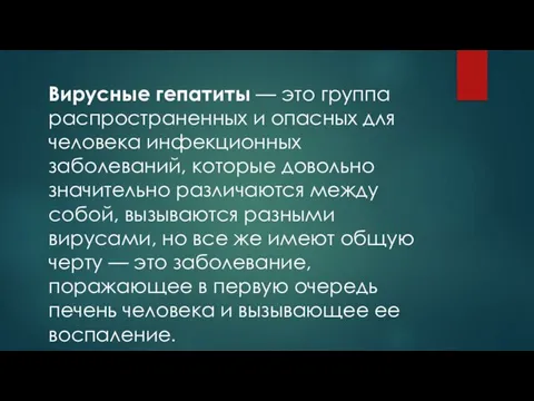 Вирусные гепатиты — это группа распространенных и опасных для человека инфекционных