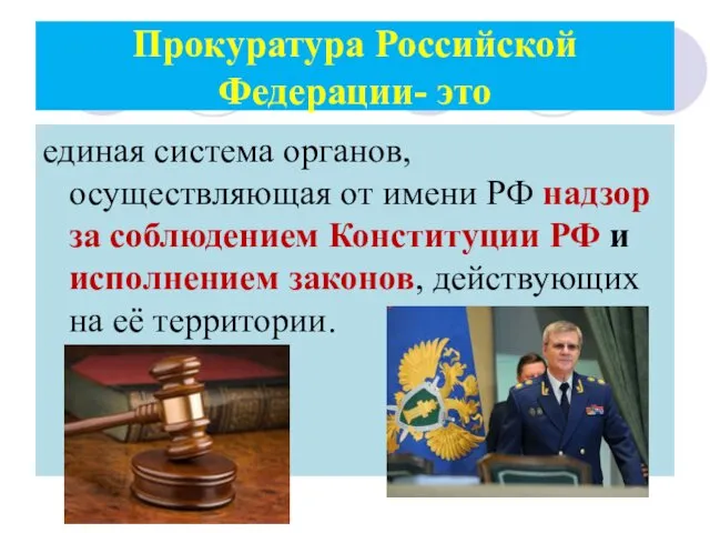 Прокуратура Российской Федерации- это единая система органов, осуществляющая от имени РФ