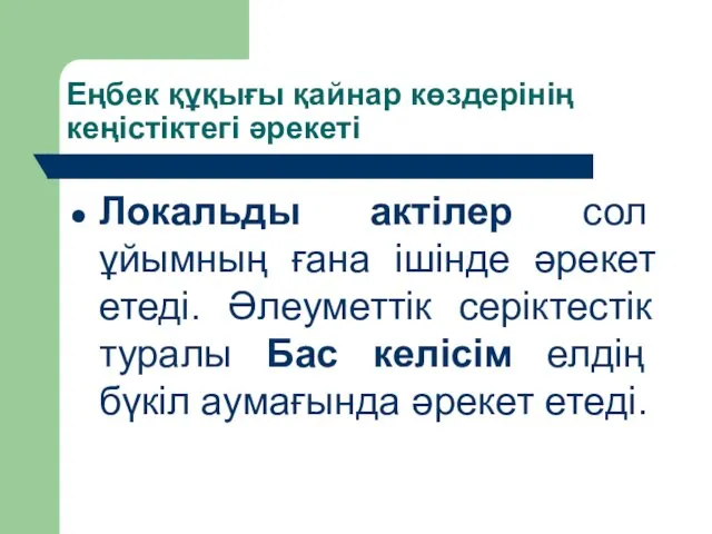 Еңбек құқығы қайнар көздерінің кеңістіктегі әрекеті Локальды актілер сол ұйымның ғана