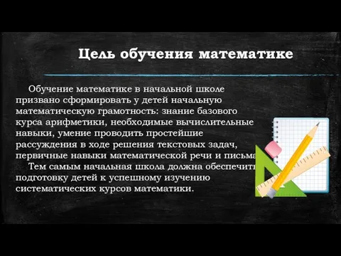 Цель обучения математике Обучение математике в начальной школе призвано сформировать у