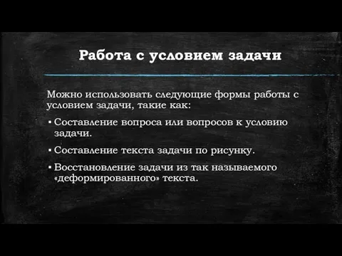 Работа с условием задачи Можно использовать следующие формы работы с условием