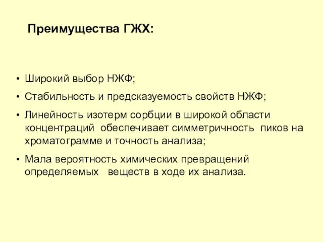 Преимущества ГЖХ: Широкий выбор НЖФ; Стабильность и предсказуемость свойств НЖФ; Линейность